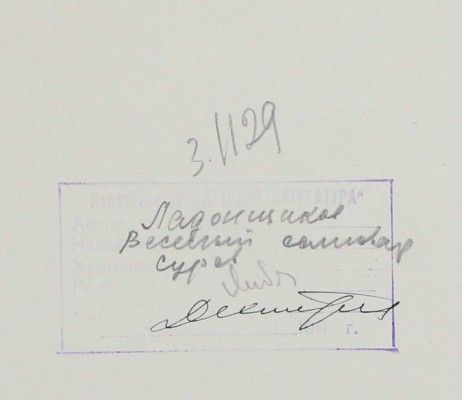 Суров Алексей Андреевич. Хитрый соня